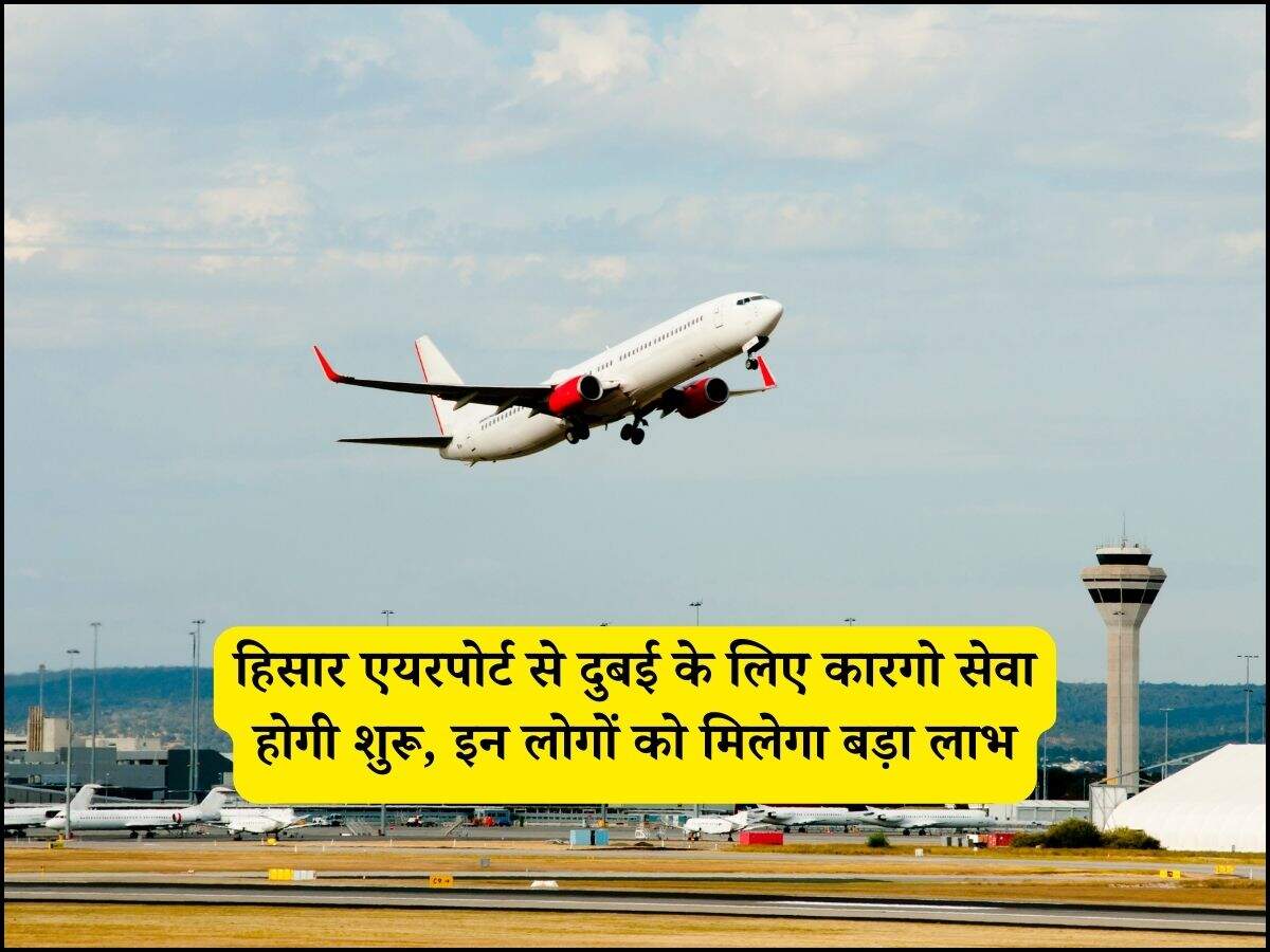 हिसार एयरपोर्ट से दुबई के लिए कारगो सेवा होगी शुरू, इन लोगों को मिलेगा बड़ा लाभ