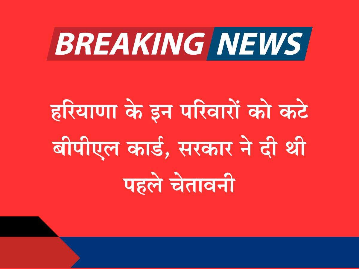 हरियाणा के इन परिवारों को कटे बीपीएल कार्ड, सरकार ने दी थी पहले चेतावनी