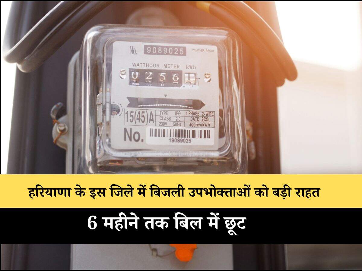 6 महीने तक बिल में छूट