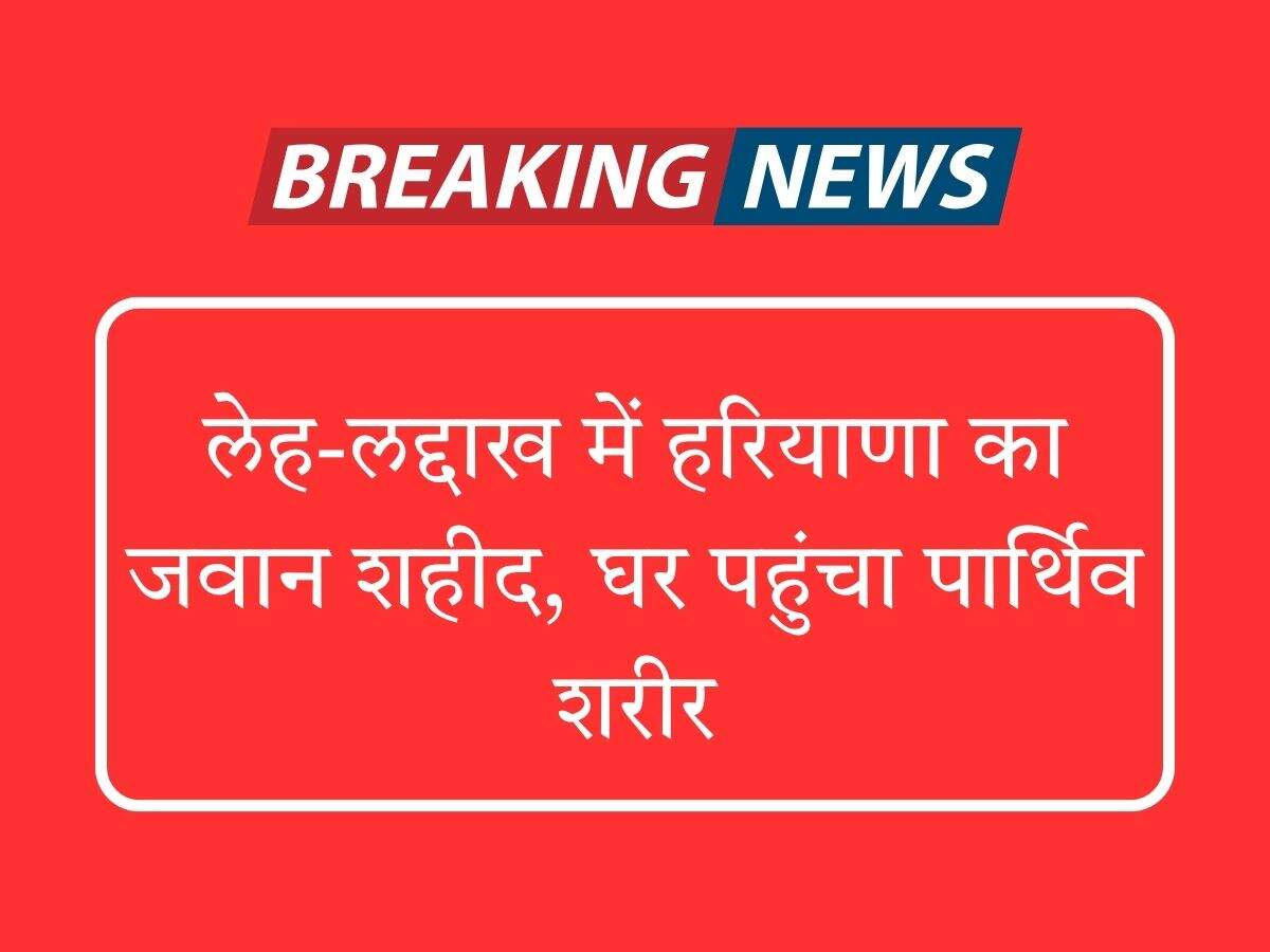 लेह-लद्दाख में हरियाणा का जवान शहीद, घर पहुंचा पार्थिव शरीर
