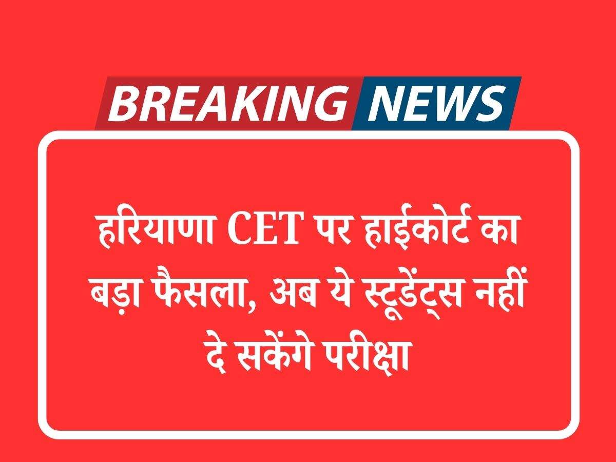 हरियाणा CET पर हाईकोर्ट का बड़ा फैसला, अब ये स्टूडेंट्स नहीं दे सकेंगे परीक्षा