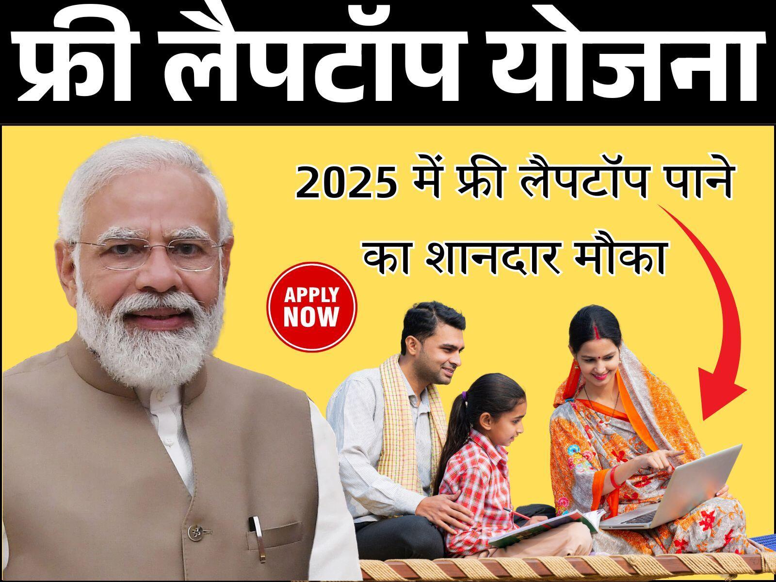 फ्री लैपटॉप योजना