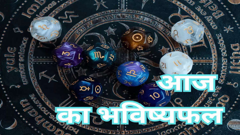 Today Horoscope: मेष, कन्या समेत 7 राशियों की हर समस्या होगी दूर, जानें अपना आज का भविष्यफल