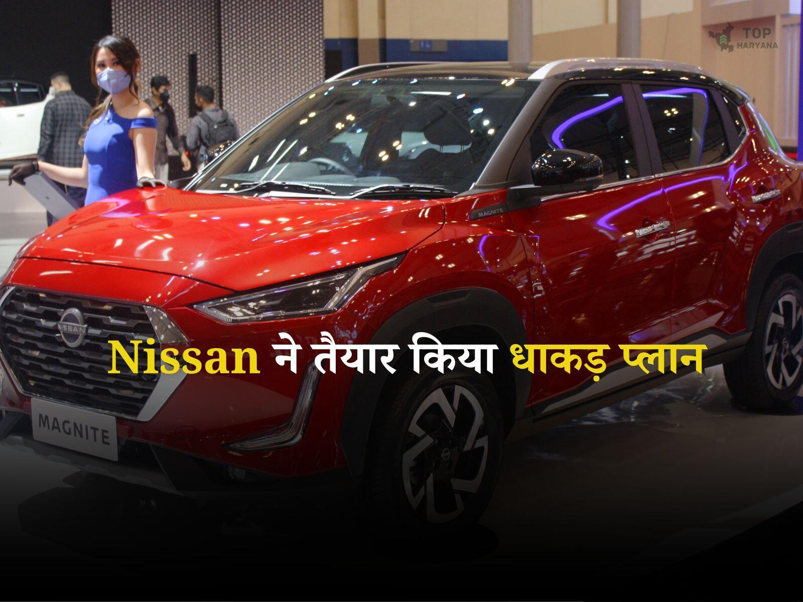 Nissan Magnite: निसान ने तैयार किया धाकड़ प्लान, Creta को बड़ा झटका