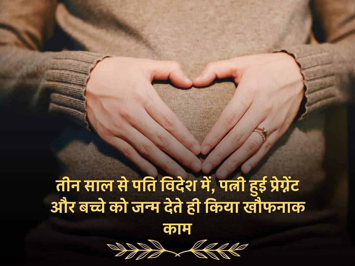 Haryana News: तीन साल से पति विदेश में, पत्नी हुई प्रेग्नेंट और बच्चे को जन्म देते ही किया खौफनाक काम – पुलिस जांच में चौंकाने वाले खुलासे