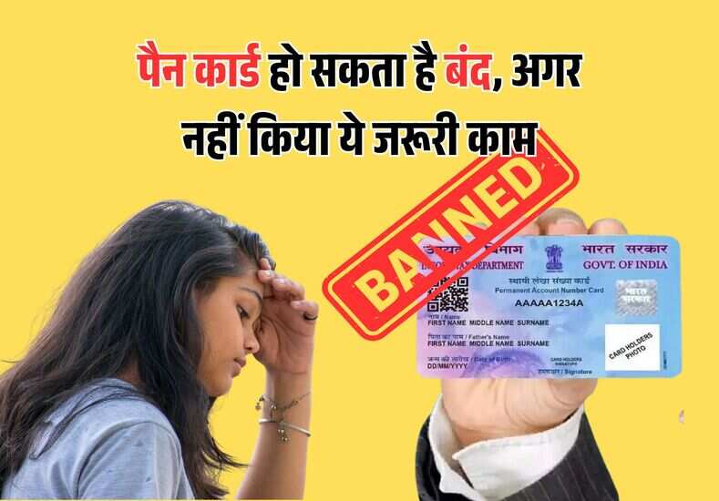 पैन कार्ड हो सकता है बंद, अगर नहीं किया ये जरूरी काम