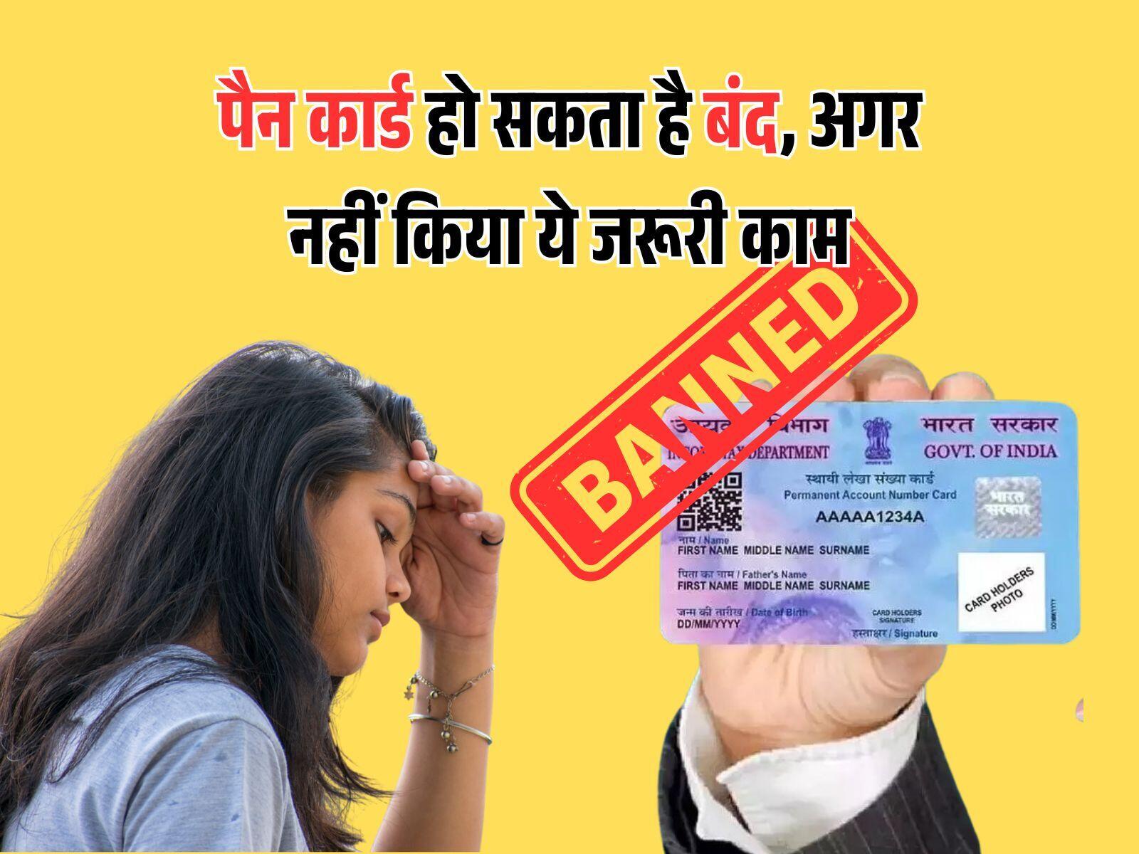 पैन कार्ड हो सकता है बंद, अगर नहीं किया ये जरूरी काम