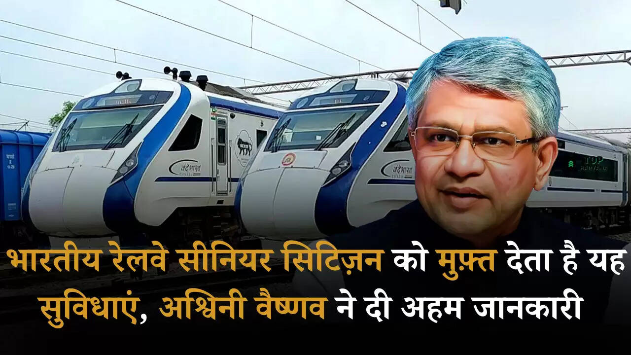 Indian Railway: भारतीय रेलवे सीनियर सिटिज़न को मुफ़्त देता है यह सुविधाएं, अश्विनी वैष्णव ने दी अहम जानकारी