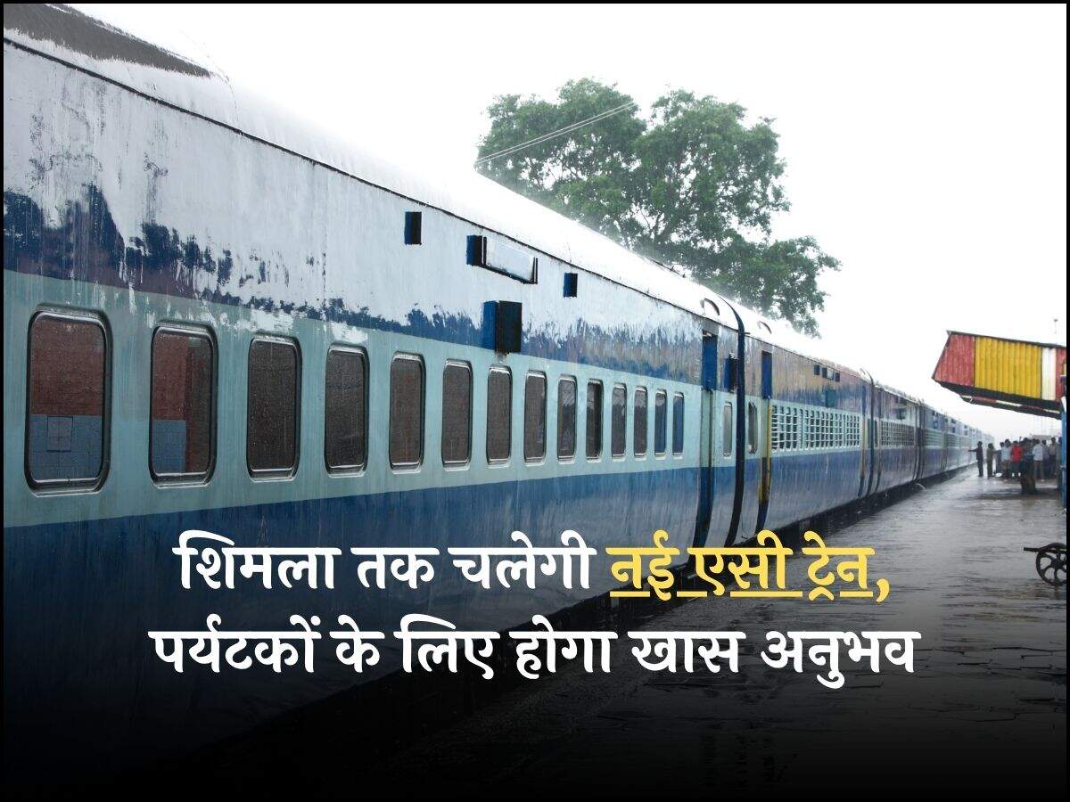 शिमला तक चलेगी नई एसी ट्रेन, पर्यटकों के लिए होगा खास अनुभव