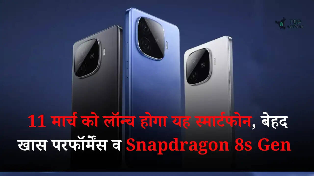 iQOO Neo 10R: 11 मार्च को लॉन्च होगा यह स्मार्टफोन, बेहद खास परफॉर्मेंस व Snapdragon 8s Gen 3 प्रोसेसर