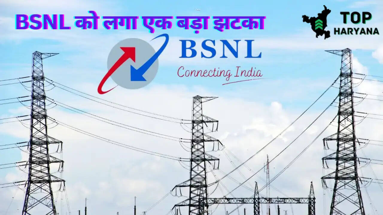 BSNL Update: देश की सरकारी टेलीकॉम कंपनी BSNL को बड़ा झटका लगा, जाने पूरी खबर 
