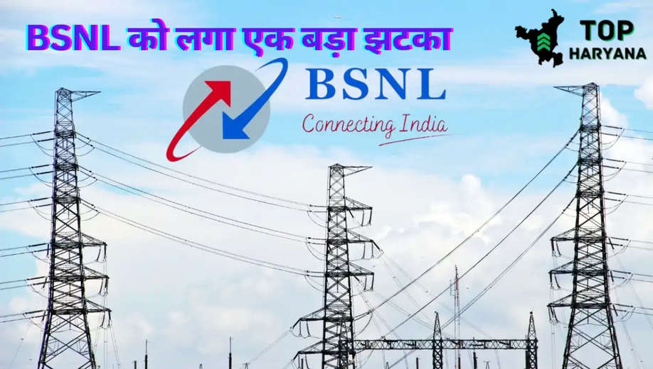 BSNL Update: देश की सरकारी टेलीकॉम कंपनी BSNL को बड़ा झटका लगा, जाने पूरी खबर 