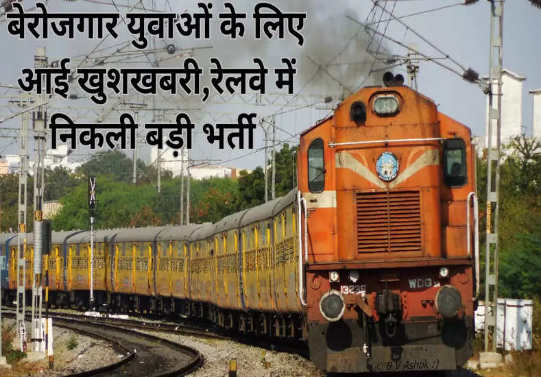 Indian railway bharti: बेरोजगार युवाओं के लिए आई खुशखबरी,रेलवे में निकली बड़ी भर्ती जानें...