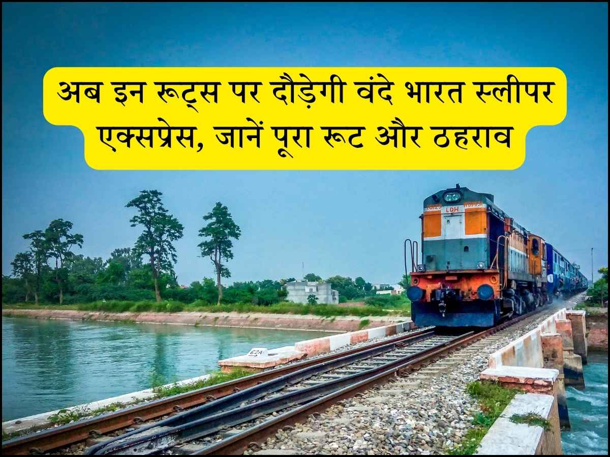 अब इन रूट्स पर दौड़ेगी वंदे भारत स्लीपर एक्सप्रेस, जानें पूरा रूट और ठहराव
