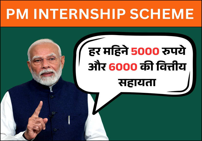 PM Internship Scheme: हर महिने 5000 रुपये, 6000 की वित्तीय सहायता, जानिए योजना के बारें में पूरी जानकारी