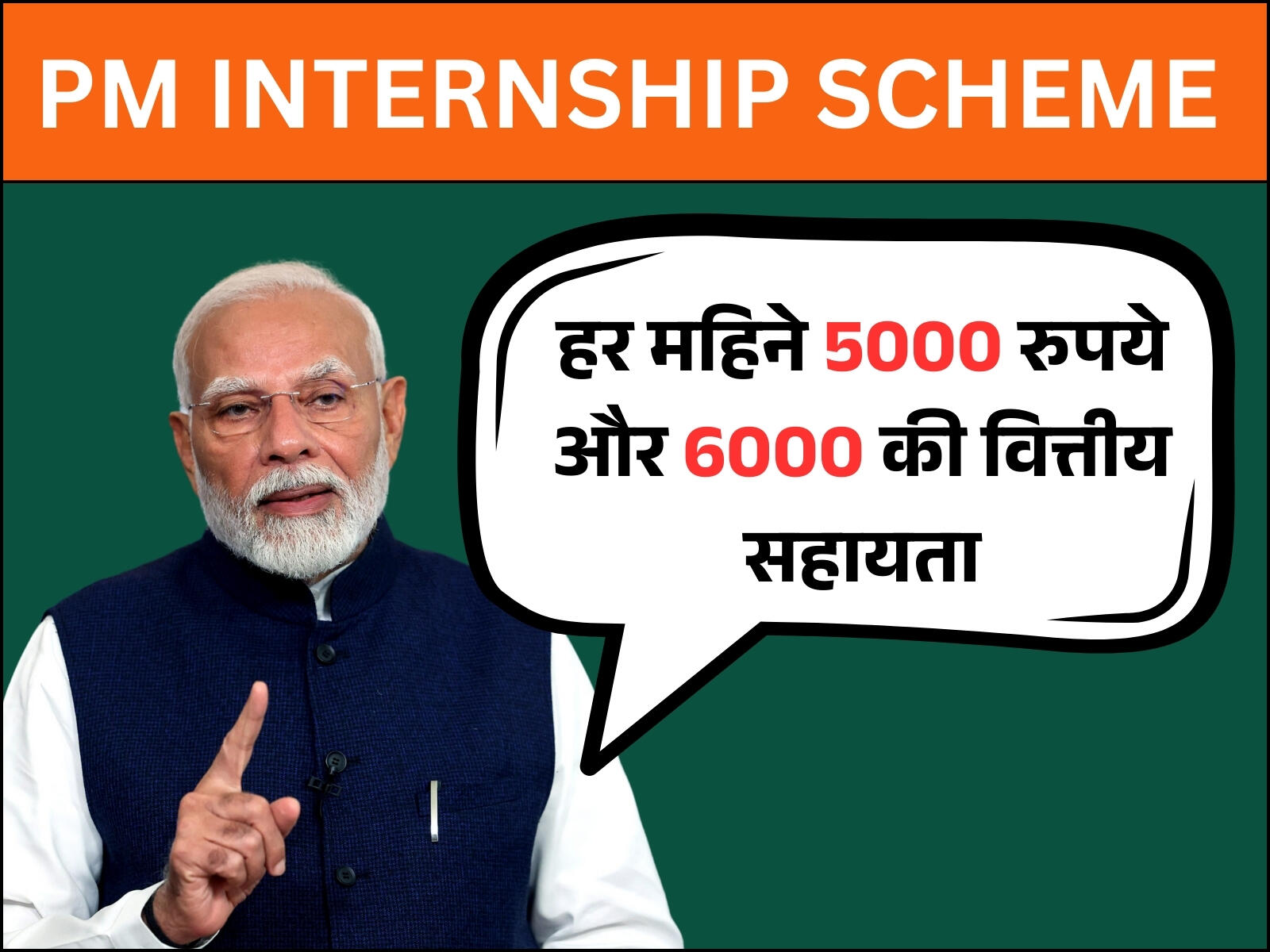 PM Internship Scheme: हर महिने 5000 रुपये, 6000 की वित्तीय सहायता, जानिए योजना के बारें में पूरी जानकारी