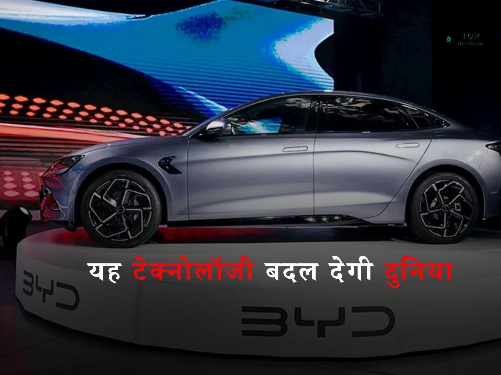 BYD Electric Car: यह टेक्नोलॉजी बदल देगी दुनिया, Tesla कंपनी की बढ़ी टेंशन