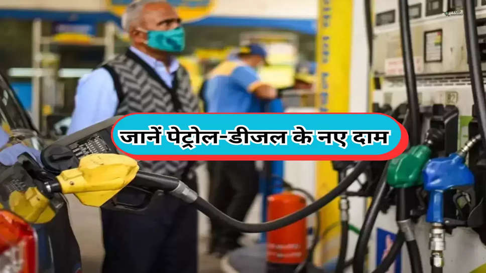 Petrol-Diesel Price Today: तेल के लेटेस्ट रेट जारी, जानें पेट्रोल-डीजल के नए दाम  