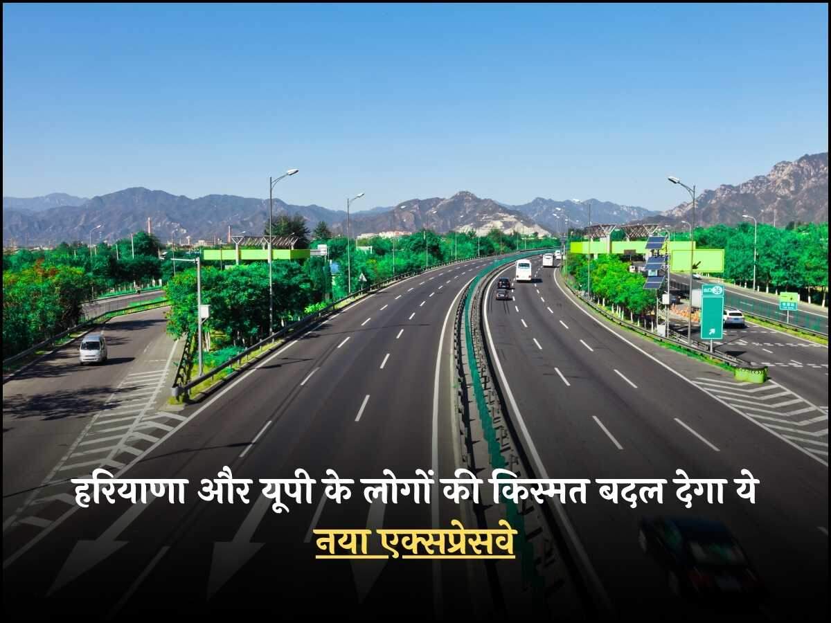 हरियाणा और यूपी के लोगों की किस्मत बदल देगा ये नया एक्सप्रेसवे