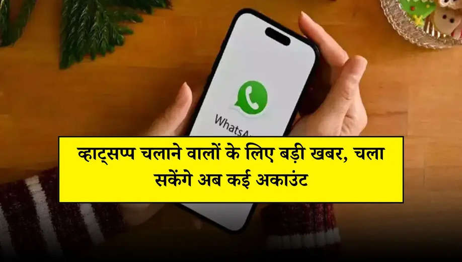 WhatsApp New Update: व्हाट्सप्प चलाने वालों के लिए बड़ी खबर, चला सकेंगे अब कई अकाउंट