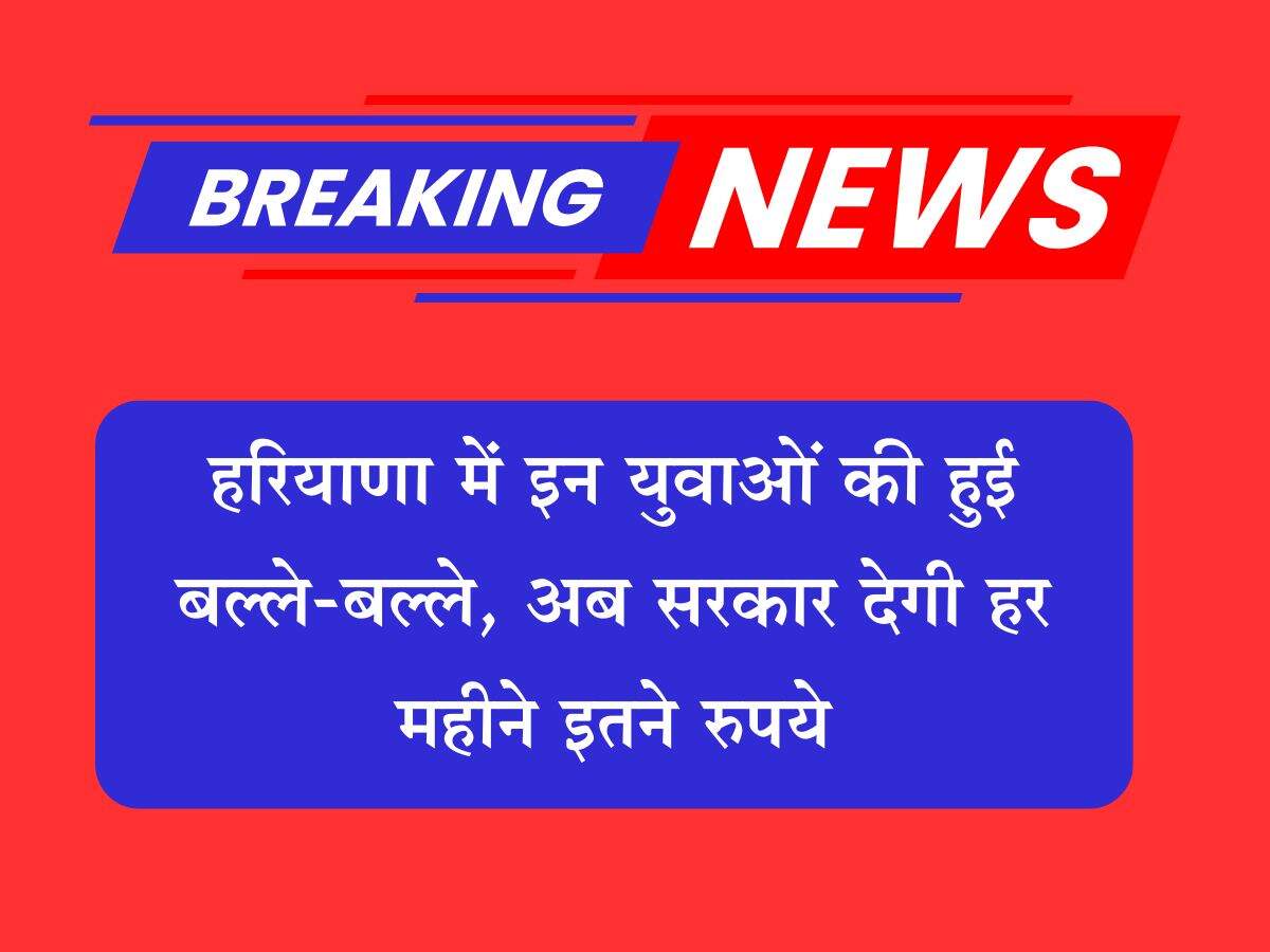 हरियाणा में इन युवाओं की हुई बल्ले-बल्ले, अब सरकार देगी हर महीने इतने रुपये