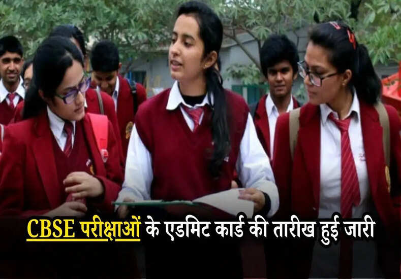 CBSE Board: सीबीएसई परीक्षाओं के एडमिट कार्ड की तारीख हुई जारी, इस दिन से शुरू होगी परीक्षा