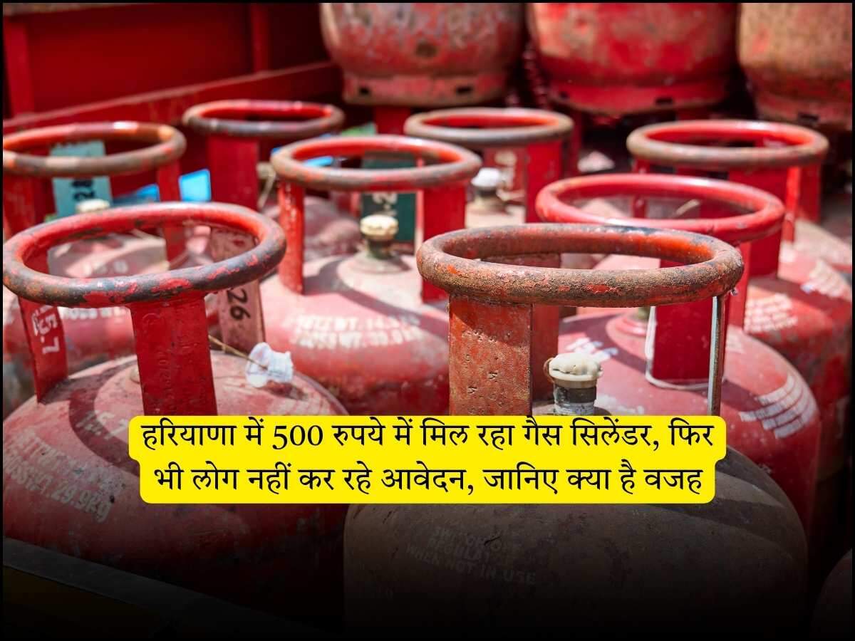 हरियाणा में 500 रुपये में मिल रहा गैस सिलेंडर, फिर भी लोग नहीं कर रहे आवेदन, जानिए क्या है वजह