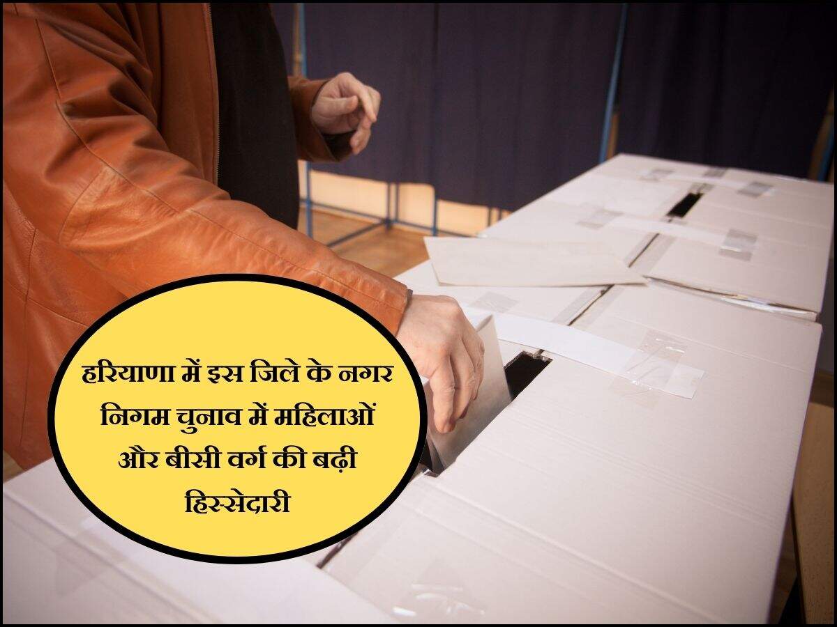 हरियाणा में इस जिले के नगर निगम चुनाव में महिलाओं और बीसी वर्ग की बढ़ी हिस्सेदारी