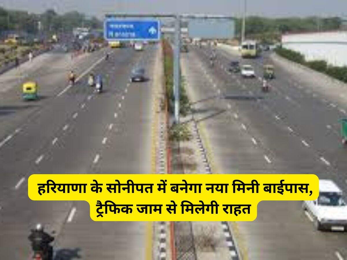 Haryana News: हरियाणा के सोनीपत में बनेगा नया मिनी बाईपास, ट्रैफिक जाम से मिलेगी राहत