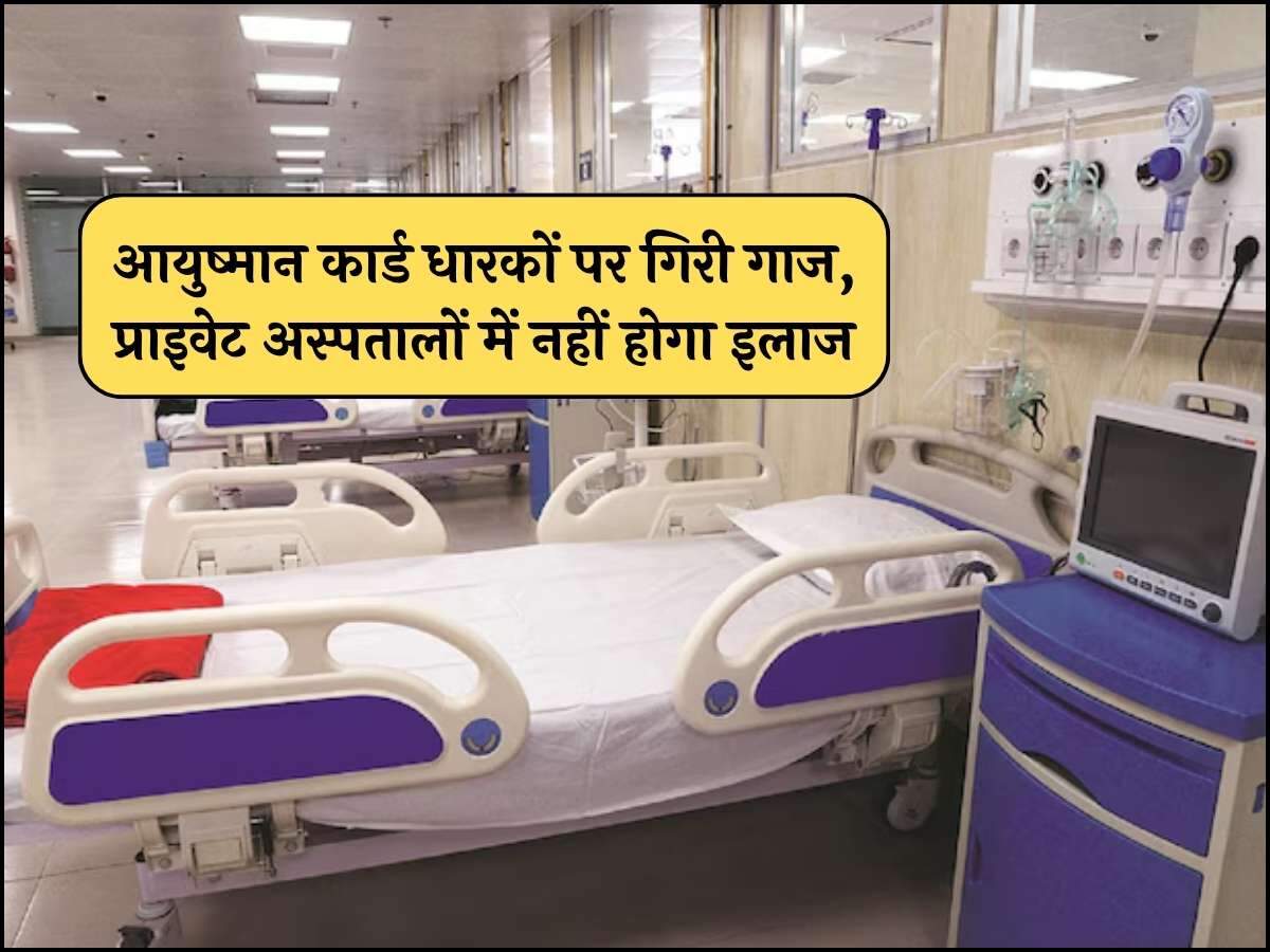 आयुष्मान कार्ड धारकों पर गिररी गाज, प्राइवेट अस्पतालों में नहीं होगा इलाज