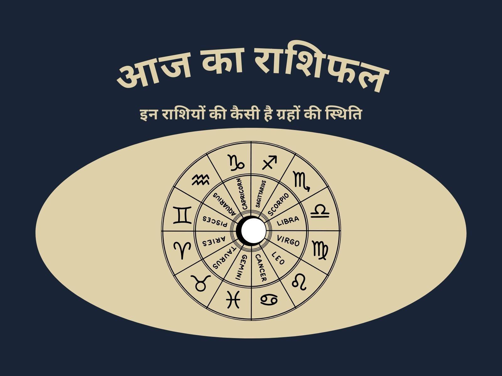 इन राशियों की कैसी है ग्रहों की स्थिति