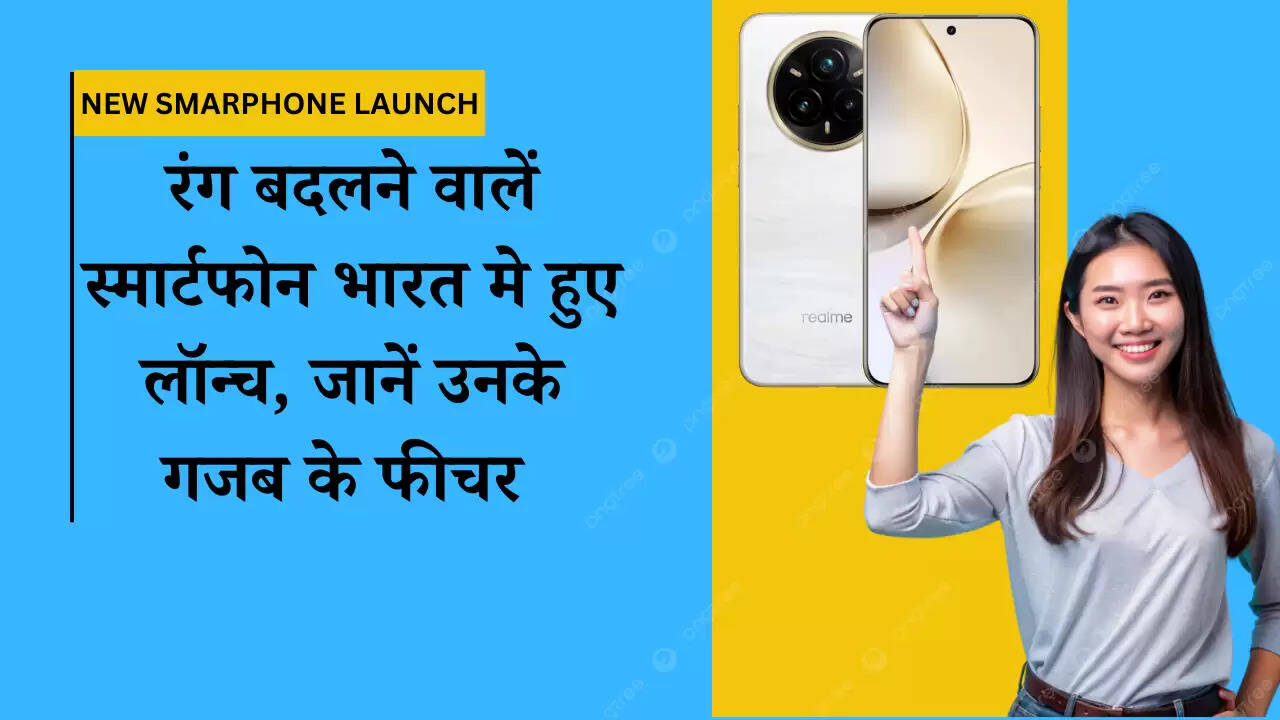 रंग बदलने वालें स्मार्टफोन भारत मे हुए लॉन्च, जानें उनके गजब के फीचर