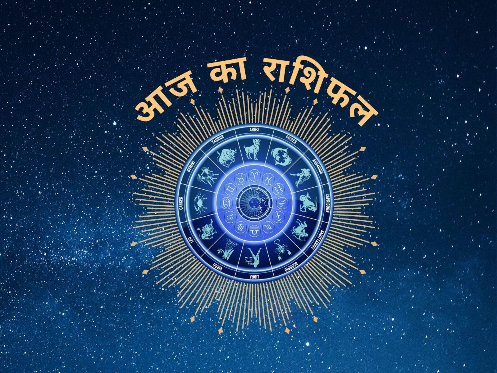 आज का राशिफल