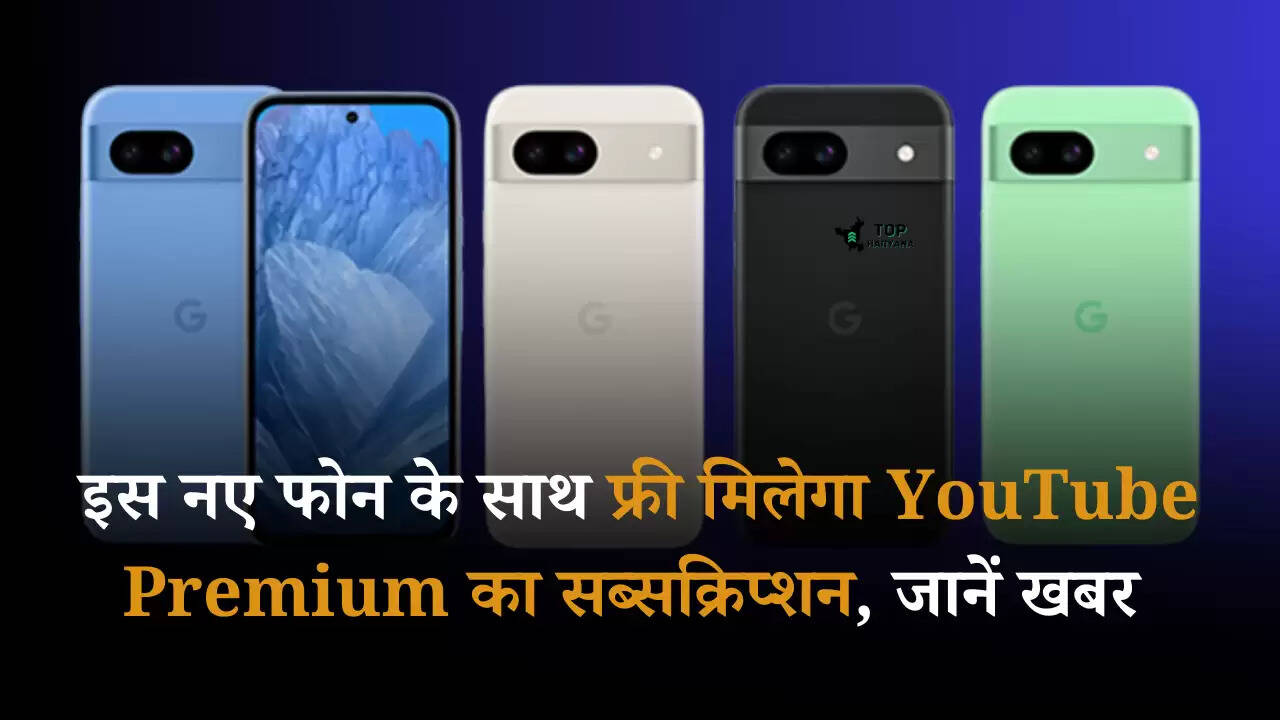 Google Pixel 9a: इस नए फोन के साथ फ्री मिलेगा YouTube Premium व Fitbit Premium का सब्सक्रिप्शन!, जानें खबर