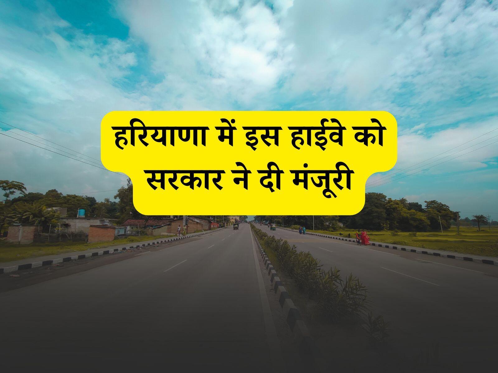 New Highway: हरियाणा के इन गांवों की जमीन के रेट जाएंगे आसमान पर, जल्द बनेगा नया हाईवे