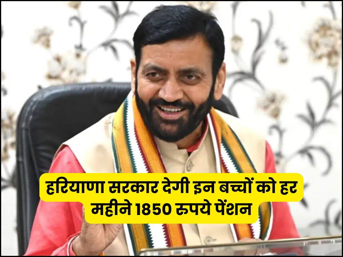 हरियाणा सरकार देगी इन बच्चों को हर महीने 1850 रुपये पेंशन