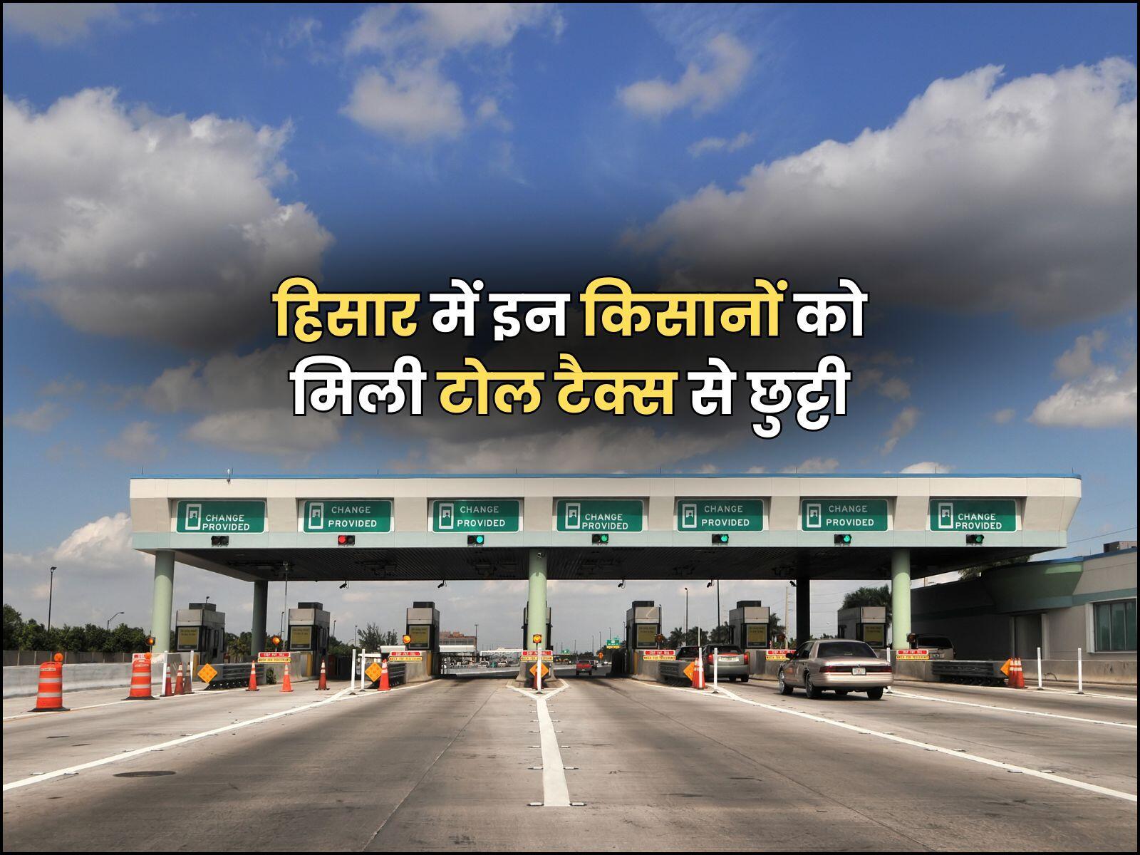 हिसार में इन किसानों को मिली टोल टैक्स से छुट्टी