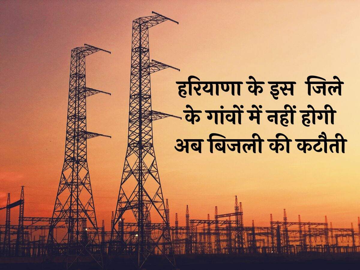 हरियाणा के इस जिले के गांवों में नहीं होगी अब बिजली की कटौती