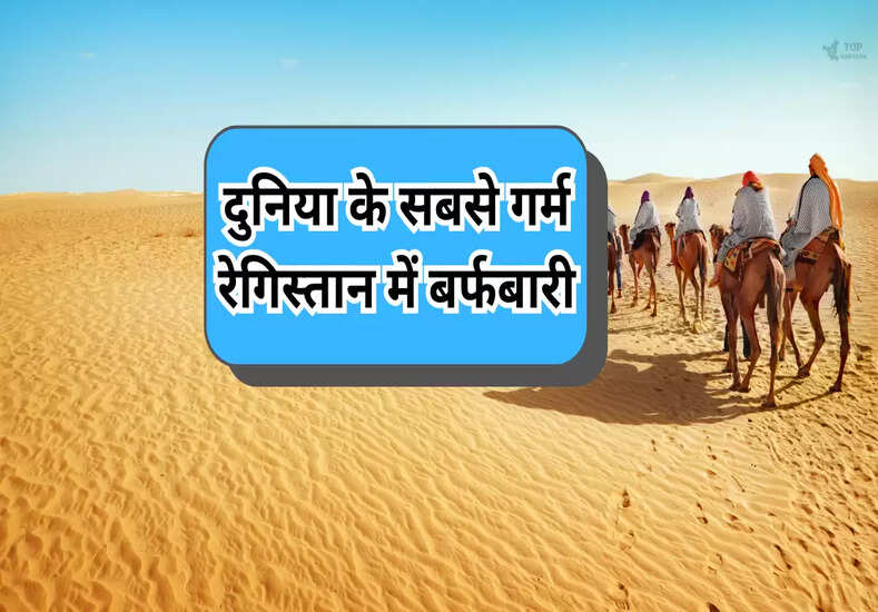 Sahara Desert: पूरी दुनिया के सबसे गर्म रेगिस्तान में हुई थी बर्फबारी, जानें इसके पीछे की कहानी 