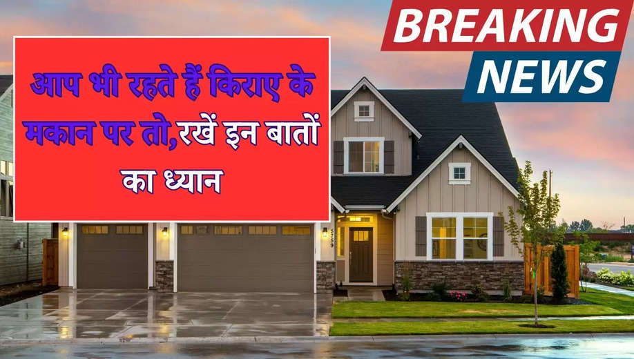 Home In Rent: अगर आप भी रहते हैं किराए के मकान पर तो,रखें इन बातों का ध्यान