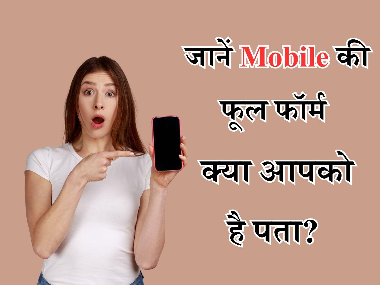 जानें Mobile की फूल फॉर्म