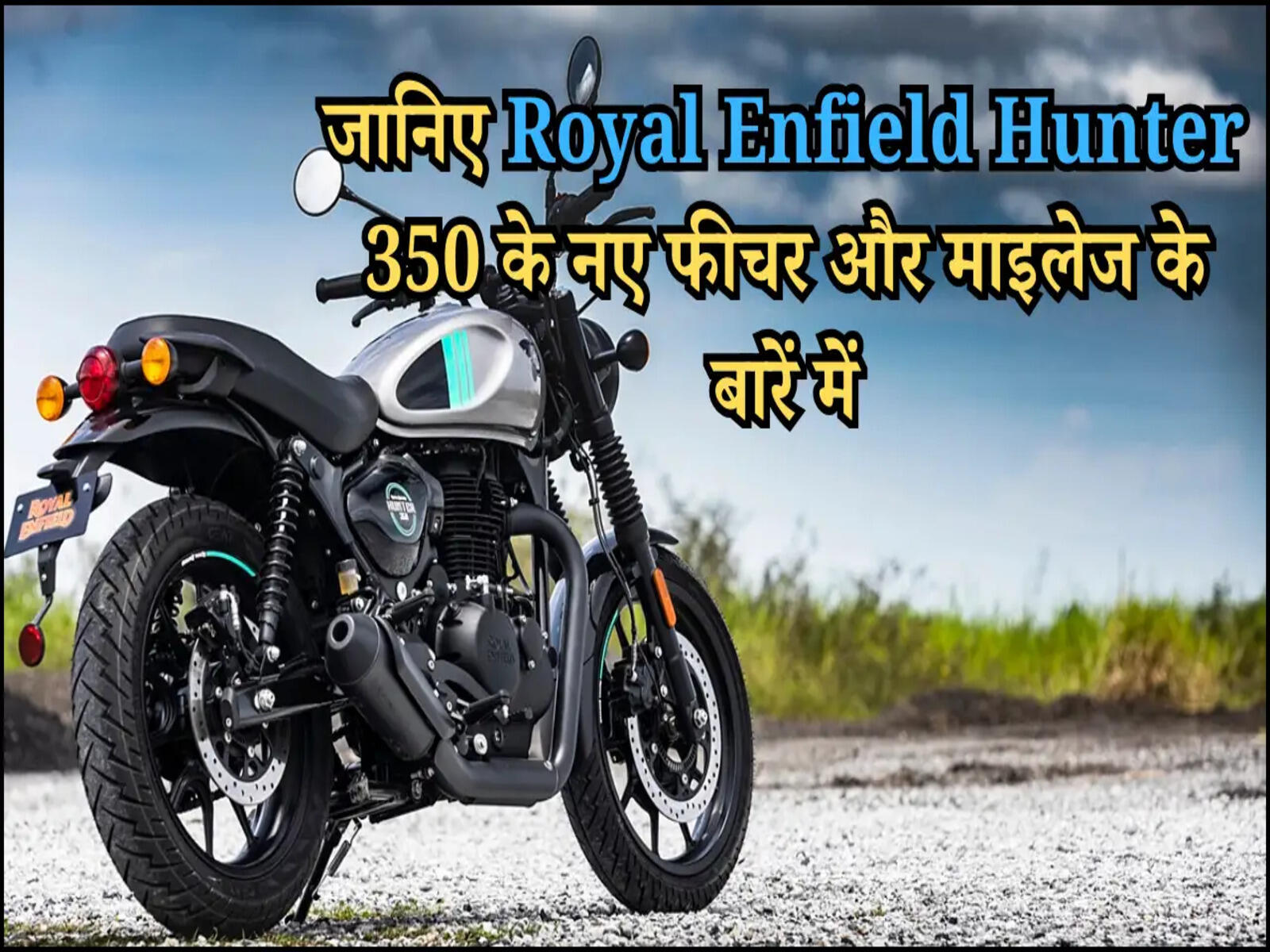 जानिए Royal Enfield Hunter 350 के नए फीचर और माइलेज के बारें में