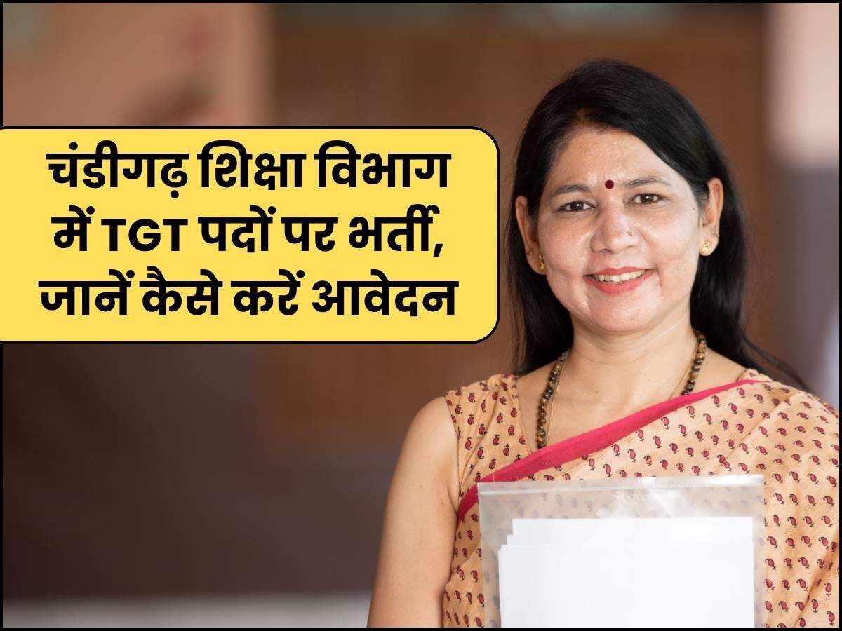 चंडीगढ़ शिक्षा विभाग में TGT पदों पर भर्ती, जानें कैसे करें आवेदन
