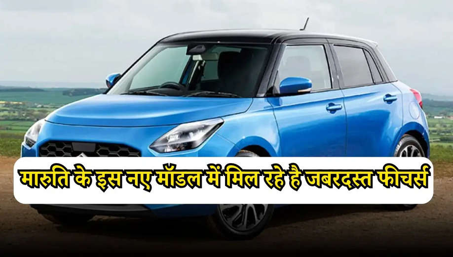 Maruti Suzuki: मारुति के इस नए मॉडल में मिल रहे है जबरदस्त फीचर्स, देखें डीटेल