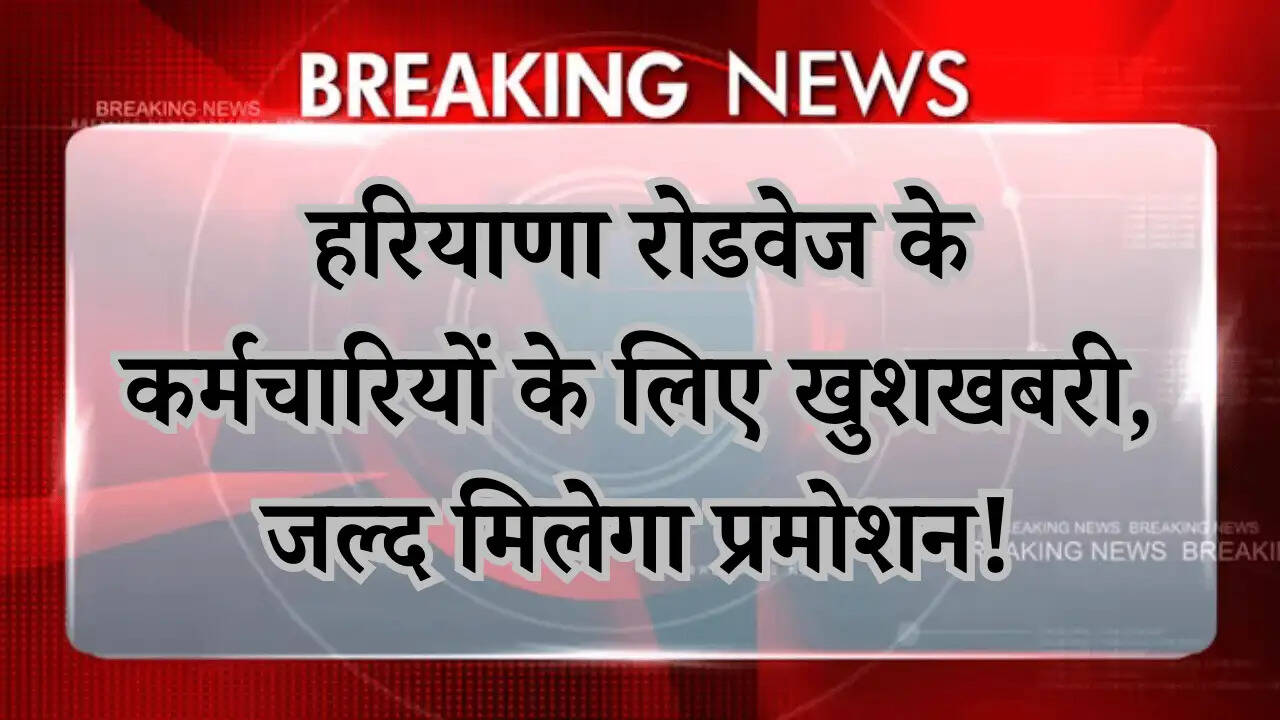 हरियाणा रोडवेज के कर्मचारियों के लिए खुशखबरी, जल्द मिलेगा प्रमोशन!
