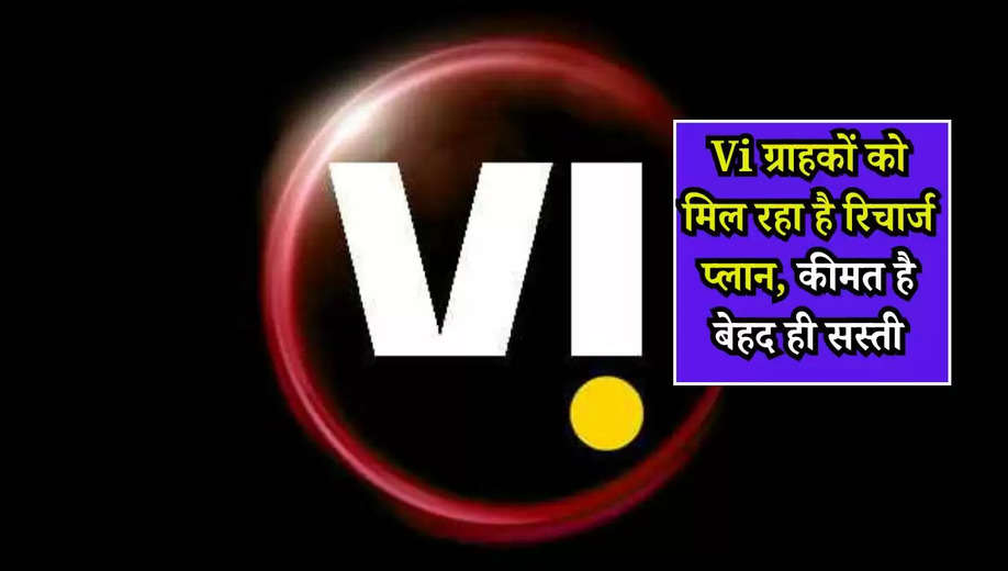 Vi ग्राहकों को मिल रहा है रिचार्ज प्लान, कीमत है बेहद ही सस्ती, देखें पूरी डिटेल