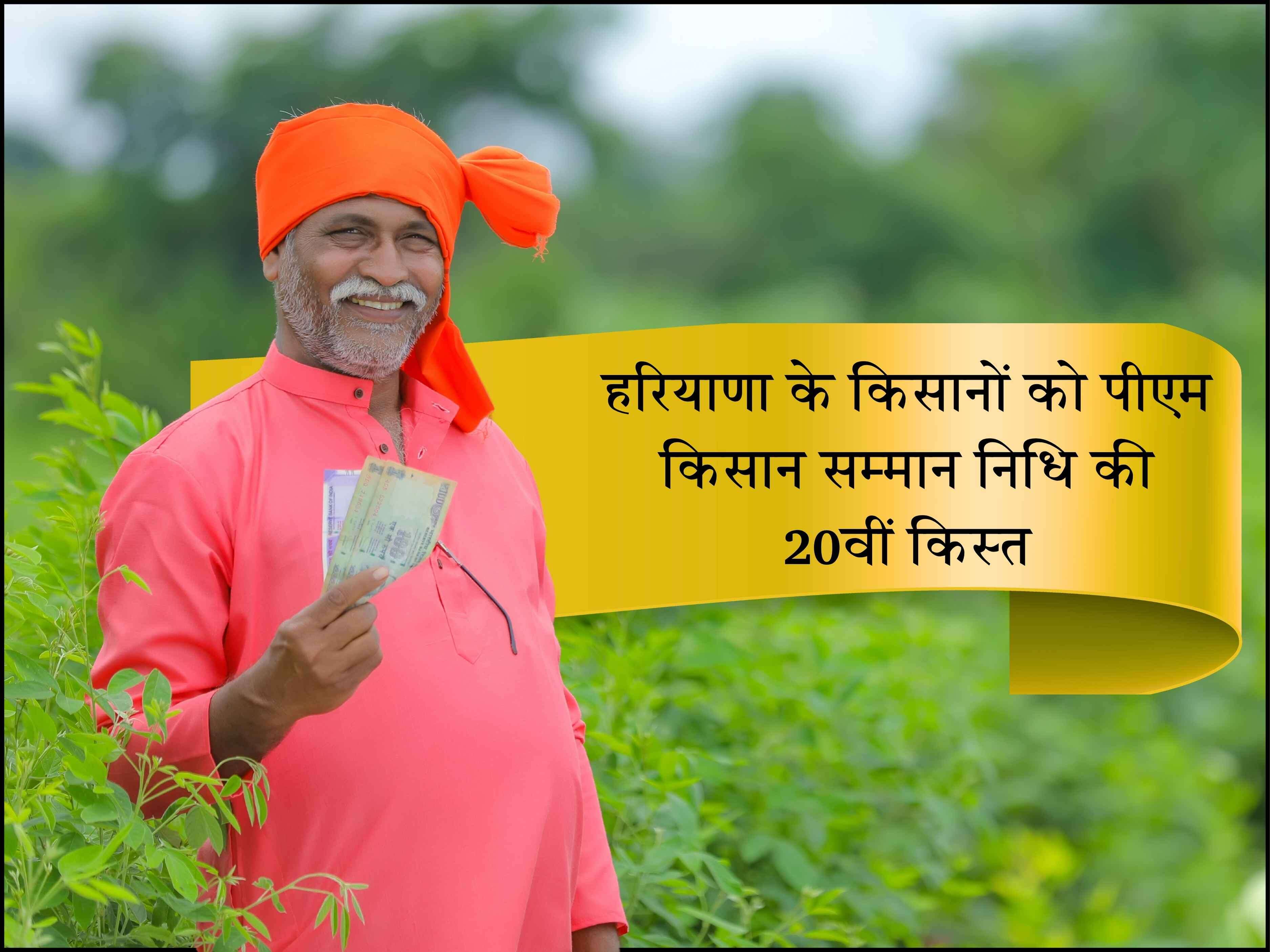 हरियाणा के किसानों को पीएम किसान सम्मान निधि की 20वीं किस्त