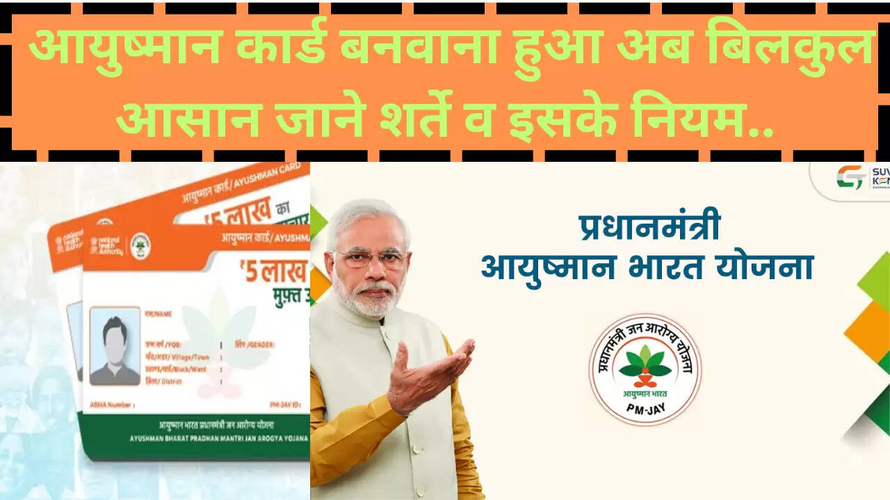 आयुष्मान कार्ड बनवाना हुआ अब बिलकुल आसान जाने शर्ते व इसके नियम..