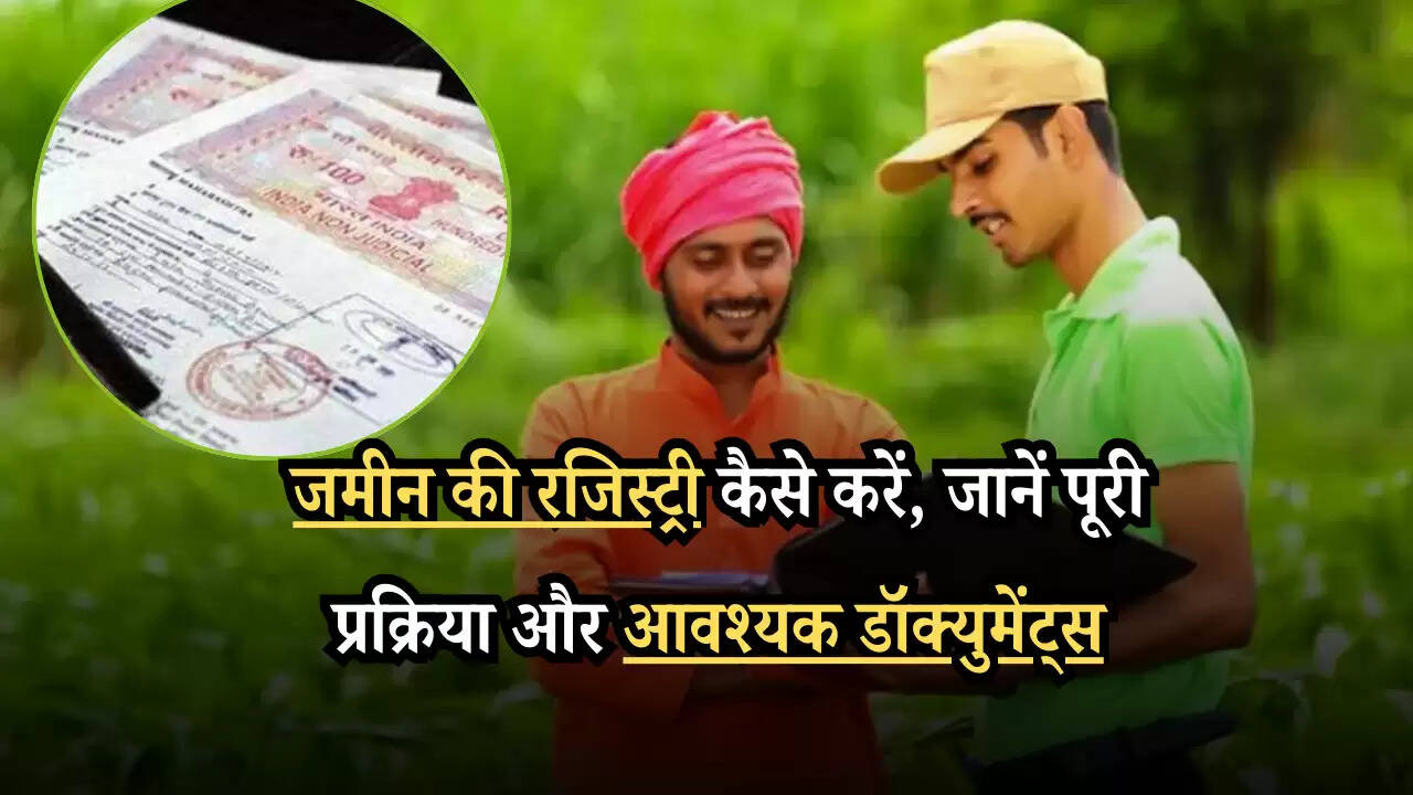 Land Registration: जमीन की रजिस्ट्री कैसे करें, जानें पूरी प्रक्रिया और आवश्यक डॉक्युमेंट्स