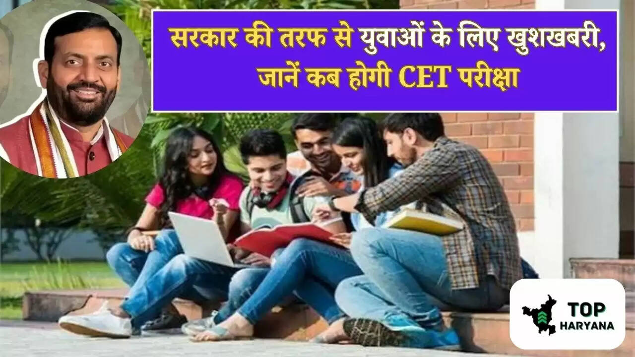 Haryana New Update: सरकार की तरफ से युवाओं के लिए खुशखबरी, जानें कब होगी CET परीक्षा